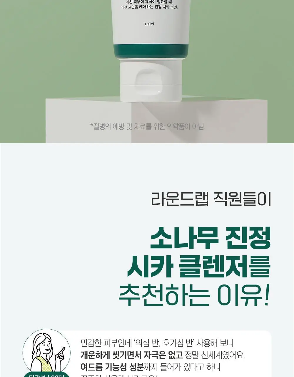 [피지말끔] 라운드랩 소나무 진정 시카 클렌저 150ml 상세페이지 2